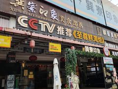 -巽寮印象美食部落餐厅·海鲜·地方特色菜(惠州体验店)