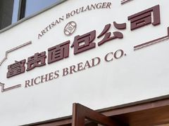 -富贵面包公司(运河店)