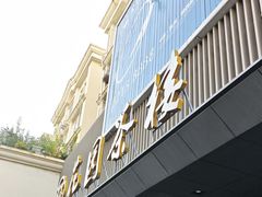 -花园茶楼·早茶·淮扬菜(兴城西路店)