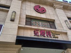 -红樱桃·新派辽菜(北行店)