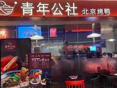 门面-青年公社烤鸭(宝杨宝龙广场店)
