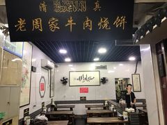 大堂-穆得·老周家牛肉烧饼(普利街店)