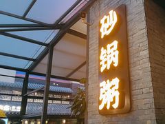 -潮名荟潮州菜馆(祈福缤纷世界店)