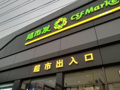 -超市发超市(学院路店)