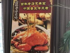 -惠丰堂饭庄·烤鸭·京味菜(西北旺·唐家岭店)