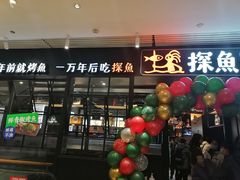 门面-探鱼·鲜青椒爽麻烤鱼(朝阳悠唐广场店)