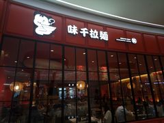 门面-味千拉面(世纪东方店)
