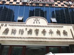 -磨沟沿老字号牛肉面·清真(金港城店)