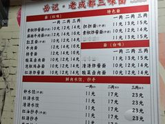 -岳记老成都三味面