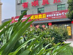-宾湖农庄·农场特色(太湖龙之梦店)