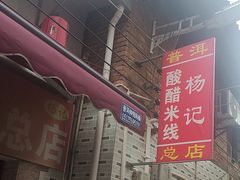-正宗杨记普洱酸醋米线(总店)