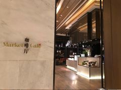 -福州仓山凯悦酒店·Market Cafe Lacucina咖啡厅