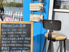 -Beans Solo豆号咖啡(百家湖花园店)