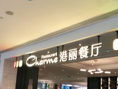 门面-港丽餐厅(高德置地店)