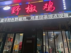 门面-天治宣·野椒鸡(龙头寺总店)