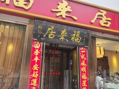 -福来居烤鸭店(天坛二店)