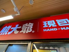 -熊大爷现包饺子(和平里店)