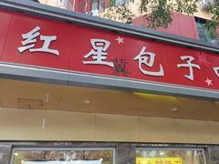 -石饮红星包子(中山路店)