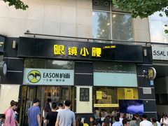 门面-望京小腰(北京总店)