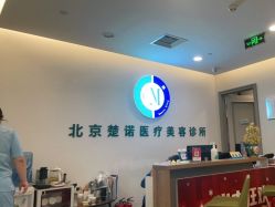 -北京楚诺医疗美容