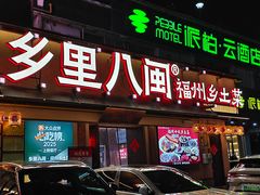 -乡里八闽·福州乡土菜(高宅店)