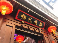 -秦淮礼物(贡院街店)
