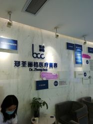 -郑荃丽格医疗美容