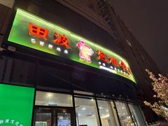 -田波泡椒牛蛙(巴丽新地店)