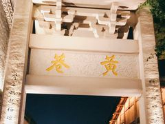 -三坊七巷历史文化街区