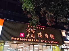 -浮屿大同鸭肉粥·始于1983年