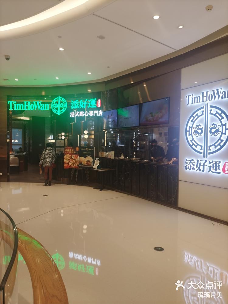添好运港式点心专门店