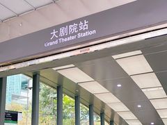 -大剧院(地铁站)