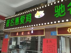 门面-惠爱餐厅