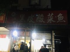 门面-黑皮酸菜鱼(绣花巷店)