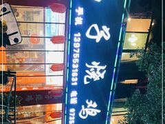 -高子烧鸡公(五里堆路店)