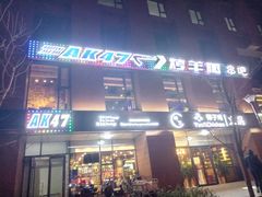 门面-AK47烤羊腿串吧(柳浪家园店)