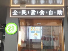 -素满香·全民素食自助(苏州·石路店)