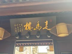 -走马楼饭庄(慈城古县城店)