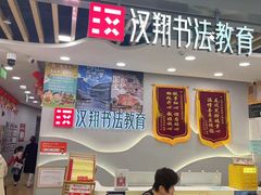 -汉翔书法丨书法·美术·硬笔·国画(望京校区)