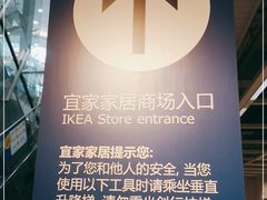 -宜家·瑞典风味餐厅(北京西红门店)