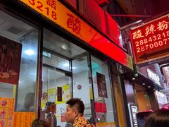 -酸辣粉(氹仔店)