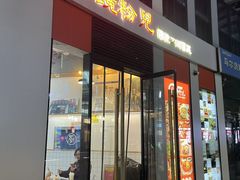 -脑馋粉儿(三里屯店)