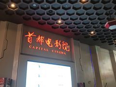 -首都电影院(天津店 中国巨幕)