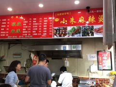 -小朱麻辣串(益民街店)