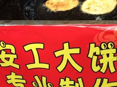 -安工大饼庞家肉饼