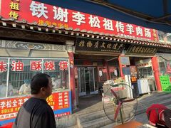 -铁谢李松祖传羊肉汤馆
