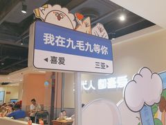 -九毛九西北菜(大东海店)