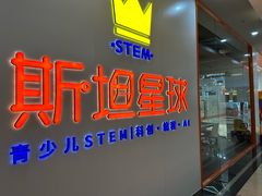 -斯坦星球AI编程·机器人科创·科学实验·信奥·思维·STEM·乐高·竞赛考级(浦东联洋广场大拇指龙阳御桥中心)