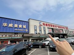 -华威西营里农产品批发市场