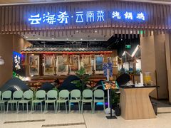 -云海肴·汽锅鸡·云南代表菜(丁香国际店)